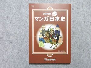 WW55-027 四谷学院 早わかり マンガ日本史 未使用品 ☆ 12m0B