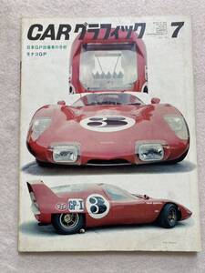 E9☆CARグラフィック カーグラフィック 64 1967年7月号 日本GP出場車の分析☆