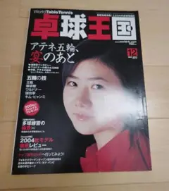 卓球王国　2004　12月号 匿名配送