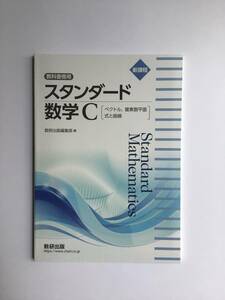 新課程　教科書傍用　スタンダード数学C [ベクトル、複素数平面、式と曲線] 数研出版　問題集本体、別冊解答編なし　2023年発行の新品