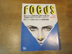 2103YS●FOCUS フォーカス 16/1994平成6.4.13●菊池桃子の恋/ダイアナ妃/小椋佳/ジュリエット・ビノシュ/中丸三千繪/若乃花/長嶋茂雄