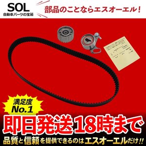 トヨタ ハイエース LH162V LH168V タイミングベルト テンショナー プーリー 3点セット 出荷締切18時 車種専用設計 1356859066 1350554021