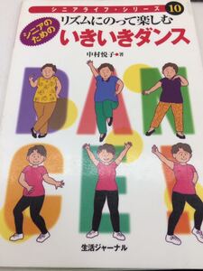 リズムにのって楽しむ いきいきダンス シニアのための 中村悦子 生活ジャーナル 図書館廃棄本