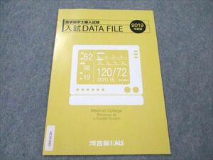 VE19-095 河合塾KALS 2019年度 版医学部学士編入試験 入試DATA FILE 未使用 03s0C