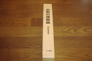 ◇山梨の植物誌　植松春雄　即決送料無料　井上書店