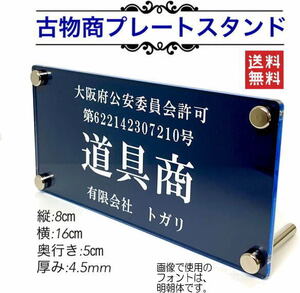 【送料無料】【即納可能です】古物商プレートスタンド 【許可証】 標識 警察・公安委員会指定 2層板アクリル製彫刻