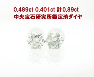 中央宝石研究所鑑定グレード付 天然ダイヤモンド合計0.89ct 一粒石ピアス プラチナ 参考動画あり 卸価格 送料込み