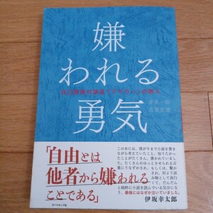 ☆送料無料☆帯付き☆嫌われる勇気　自己啓発の源流「アドラー」の教え 岸見一郎／著　古賀史健／著