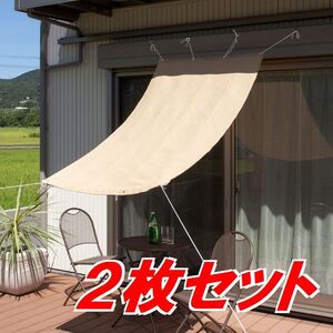 2組 タカショー クールシェード 1m×2m（100cm×200cm） ベージュ ブラインド オーニング サンシェード アルミ鳩目 ひも付 CSP-20BE2