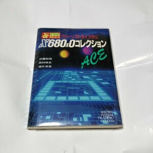 フリーソフトライブラリ『X680x0コレクション』