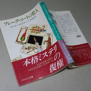 カーター・ディクスン：【プレーグ・コートの殺人】＊ハヤカワ・ミステリ文庫＊１９９３年：＜重版・帯＞