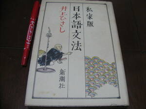 私家版　日本語文法　井上ひさし著　新潮社　文学　小説　