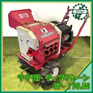 B2s241973 山本製作所 CP-170JM ウッドチッパー エンジン式 6馬力 自走式 【注意点あり/整備品/動画あり】木材粉砕機 yamamoto ヤマモト #