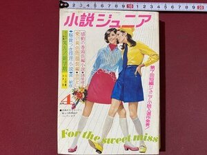 ｃ※　小説ジュニア　昭和44年4月号　若者たちの明日　おとなは知らない　かわいい太陽 ほか　集英社　昭和レトロ　/　N49