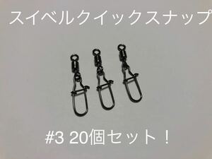 ステンレス製　ベアリングサルカンクイックスナップ　＃３　２０個セット！　検）泳がせ釣り青物サビキジギング投釣り　サルカン