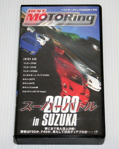 【VHS 中古品】 ベスト モータリング 2000年 1月号 スーパーバトル 2000 in SUZUKA 夢にまで見た頂上決戦！ 【S】