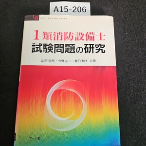 A15-206 1類消防設備士 試験問題の研究 山田信亮.今野祐二 春日和夫