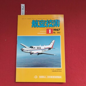 ア02-110 航空技術1987.1 No. 382 ヘリポートの設置基準自動試験装置の動向社団法人 日本航空技術協会