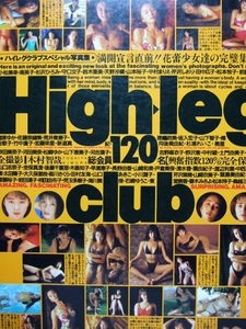 ★プレミア本！ Highleg club（ハイレグクラブ）週間プレイボーイ特別編集 小松美幸・守口文子・田中広子・鈴木亜美・南英子・ほか