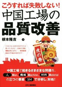 中国工場の品質改善 虎の巻 こうすれば失敗しない！/根本隆吉(著者)