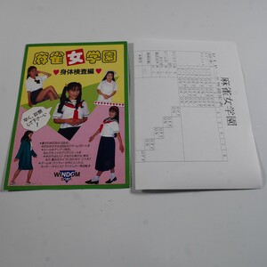 純正インスト+取扱説明書　麻雀女学園　身体検査編