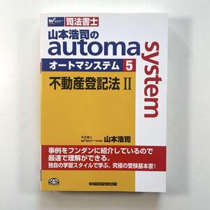 送料無料！●山本浩司のautoma system : 司法書士 5 (不動産登記法 2)