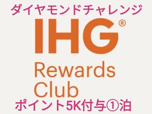 IHGダイヤモンドチャレンジ　ポイント付与　5K