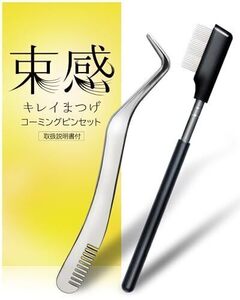 束感まつげ専用 ピンセット まつ毛コーム 初心者向け形状 取扱説明書 ステンレス 睫毛 つけま マツエク