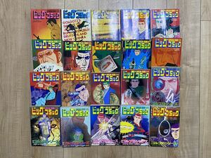 ゴルゴ13 シリーズ　別冊ビックコミック　特集　no.無し3冊とno.74-no.93 計20冊　抜けあり　雑誌　コミック　1975年9月〜1992年4月