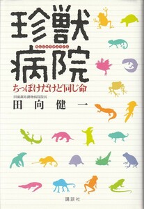 珍獣病院-ちっぽけだけど同じ命-/田向健一/田園調布動物病院/エキゾチックアニマル/うさぎ/ハムスター/フェレット/カエル/トカゲ/カメ