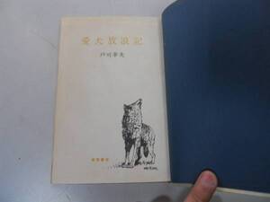 ●愛犬放浪記●戸川幸夫●東都書房●昭和36年1刷●即決