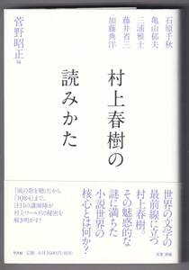 村上春樹の読みかた / 菅野昭正 (編)