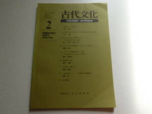 古代文化 1992年2月号 VOL.44 荒廃条と「常荒田」