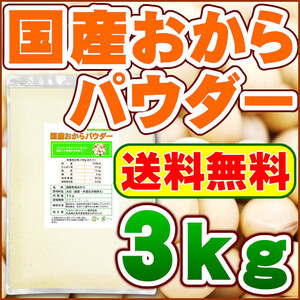 国産おからパウダー3kg「送料無料 国産大豆使用 乾燥 粉末」