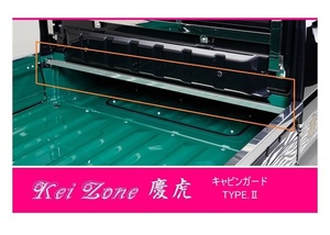 ☆Kei Zone 軽トラ スーパーキャリィ DA16T 慶虎 ステンレス鏡面 キャビンガード TYPE-2　