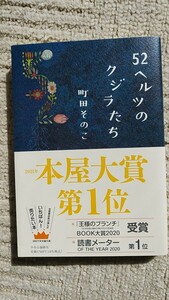 ５２ヘルツのクジラたち 町田そのこ／著