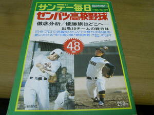 サンデー毎日増刊 第48回センバツ高校野球/1976年