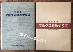 〈希少本〉向坂逸郎のマルクスをめぐりて+写真集マルクス・エンゲルス