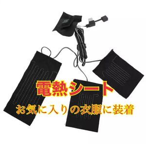 新品　電熱シート　電熱　シート　電熱ベスト　暖房　ポカポカ　暖かい　冬対策　電熱パット　パット　オリジナル　電熱ベスト　加熱パット