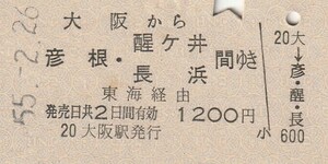 L209.東海道本線　大阪から彦根・醍ヶ井　長浜　間ゆき　東海経由　55.2.26【5426】