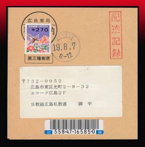 H116百円〜　印字コイル｜270円/配達記録210円第3種一般帯封50g迄60円　丸型印：広島東/19.8.7/8-12　エンタイア