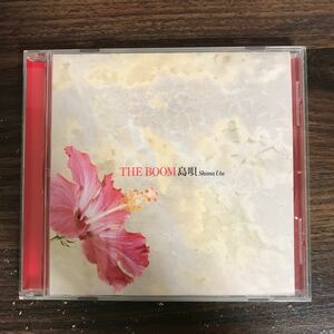 (B469)帯付 中古CD150円 THE BOOM 島唄 Shima Uta