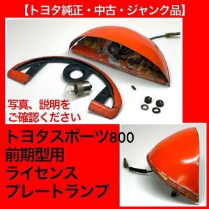 【トヨタ純正中古・ジャンク品】トヨタスポーツ800前期型ライセンスプレートランプ（UP15）【品番81270-10030に相当】パッキン、レンズ無し