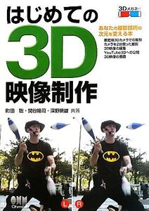 はじめての3D映像制作/町田聡,関谷隆司,深野暁雄【共著】