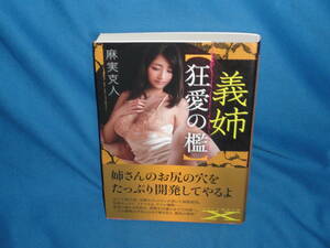 麻実克人　★　「義姉【狂愛の檻】」　★　フランス書院文庫X