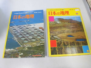 ●K233●日本の地理●小学館の学習百科図鑑●昭和55年12刷●地形災害四季風土くらし富士山信濃川伝統くらし●即決