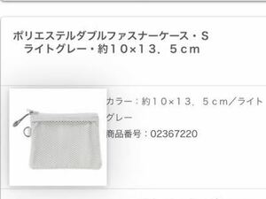 【新品】 無印良品 MUJI ポリエステルダブルファスナーケース・Ｓライトグレー・約１０×１３．５ｃｍ　/2019.//49/