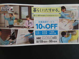 ダスキン 清掃サービス10％OFF券★ServiceMASTER★東京 埼玉 千葉 神奈川 茨城限定★2025年3月31日まで