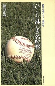 ひとり淋しき名監督 越智正典のネット裏45年 裸形のリーダーシップ列伝/越智正典(著者)