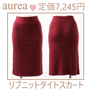 送料無料*定価7245円*激安*アウレア*ロング*リブニット*タイトスカート*F*ワインレッド*aurea*ニット*新品*ブランドスカート*人気*素敵*赤